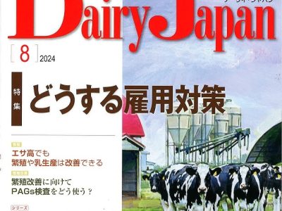 酪農専門誌「DairyJapan」に取り上げられました！